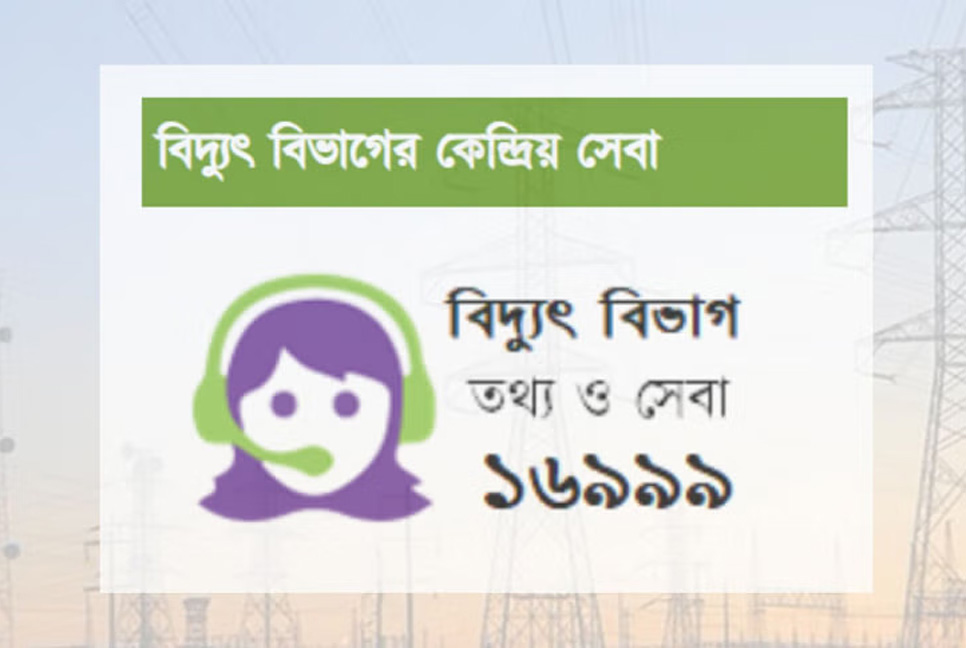বিদ্যুতের গ্রাহকসেবায় হটলাইন ১৬৯৯৯ চালু

