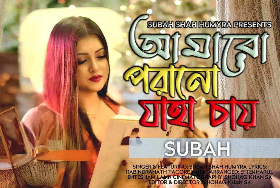 সুবাহ’র কণ্ঠে রবীন্দ্রসংগীত