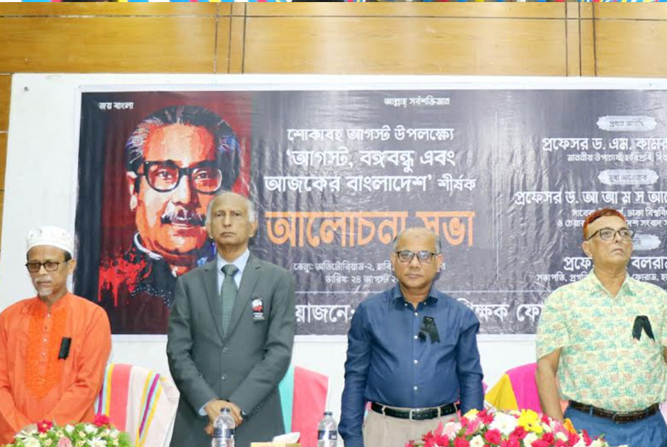 ‘আগস্ট, বঙ্গবন্ধু ও আজকের বাংলাদেশ’ শীর্ষক আলোচনা সভা
