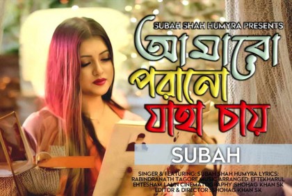 সুবাহ’র কণ্ঠে রবীন্দ্রসংগীত