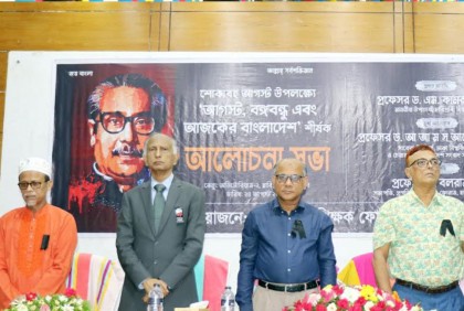 ‘আগস্ট, বঙ্গবন্ধু ও আজকের বাংলাদেশ’ শীর্ষক আলোচনা সভা
