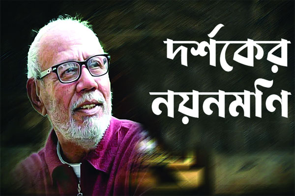 দর্শকের নয়নমণি
