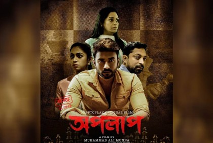 আসছে রোশানের ক্রাইম থ্রিলার ‘অপলাপ’