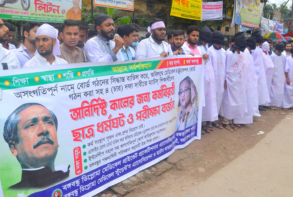 বগুড়ায় ম্যাটস শিক্ষার্থীদের মানববন্ধন 