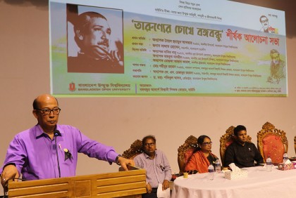বাউবিতে শোকাবহ আগস্ট উপলক্ষে আলোচনা সভা
