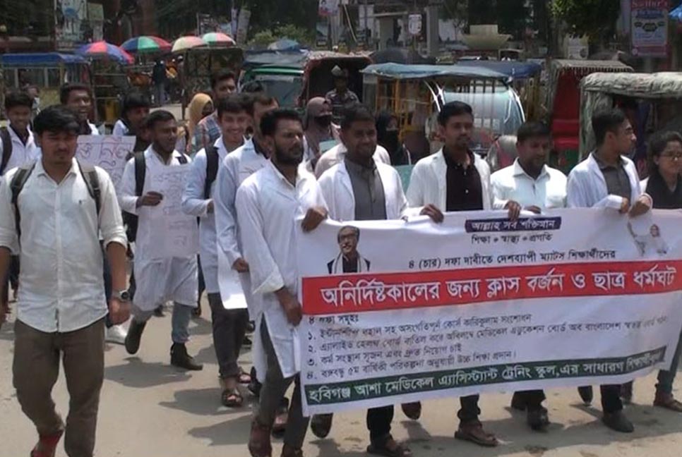 হবিগঞ্জে ম্যাটস শিক্ষার্থীদের বিক্ষোভ মানববন্ধন