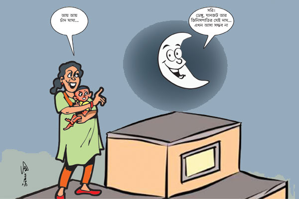 চাঁদবিষয়ক আলাপ