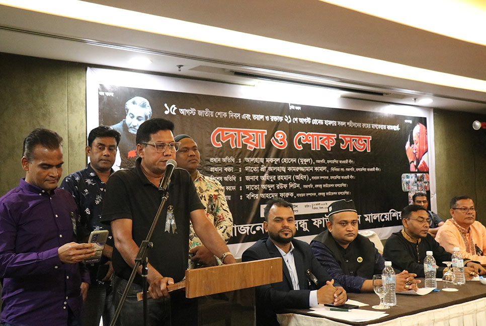 মালয়েশিয়ায় বঙ্গবন্ধু ফাউন্ডেশনের উদ্যোগে দোয়া ও আলোচনা সভা
