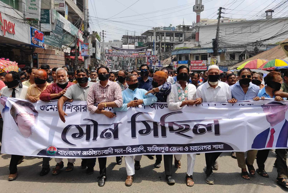 ফরিদপুরে বিএনপির মৌন মিছিল