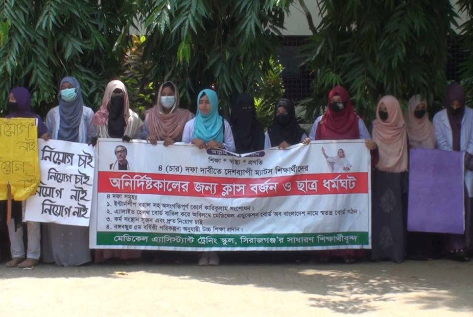 সিরাজগঞ্জে ম্যাটস শিক্ষার্থীদের মানববন্ধন