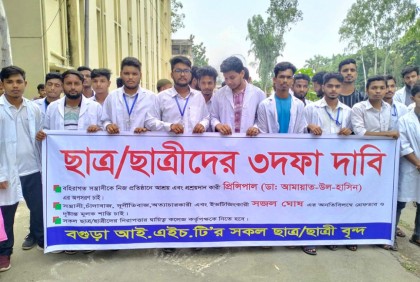 বগুড়ায় ছাত্রলীগ নেতার গ্রেফতারসহ ৩ দাবি আইএইচটি শিক্ষার্থীদের
