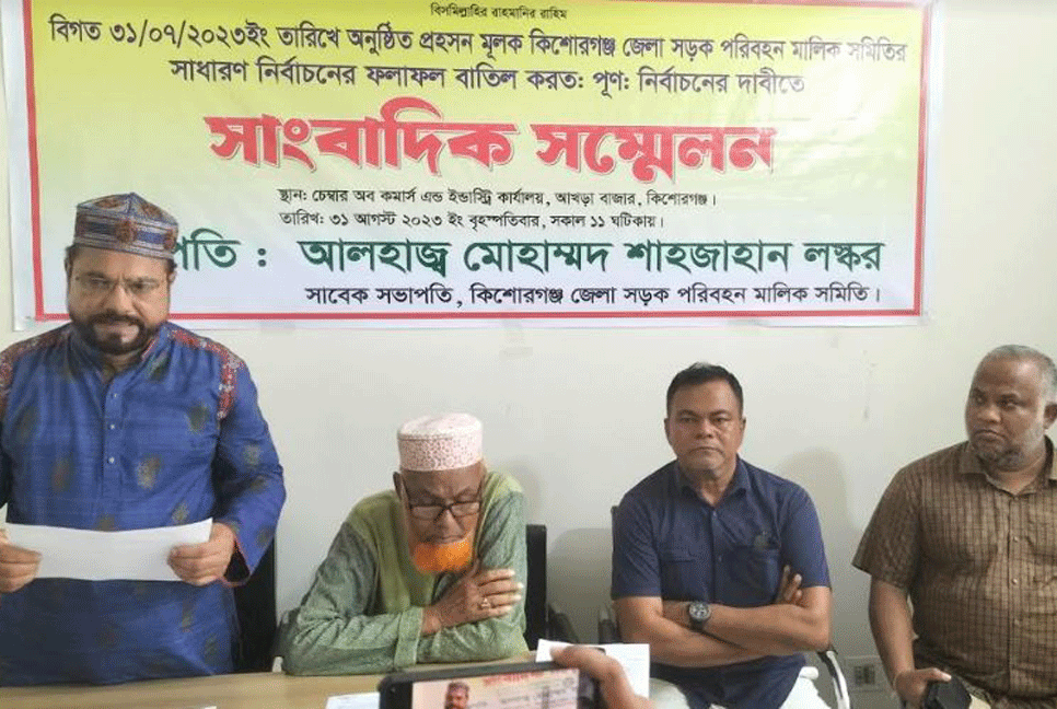 কিশোরগঞ্জে সড়ক পরিবহন সমিতির নির্বাচনের ভোট পুনঃগণনার দাবি