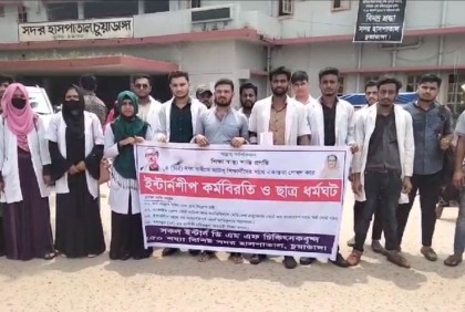 চুয়াডাঙ্গায় ইন্টার্ন চিকিৎসকদের কর্মবিরতি