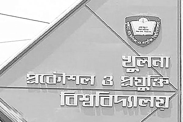 আজ কুয়েটের প্রতিষ্ঠাবার্ষিকী