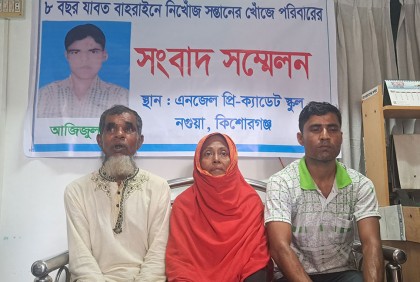 বাহরাইনে গিয়ে সাত বছর ধরে নিখোঁজ