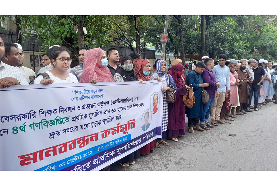 এনটিআরসিএর সামনে শিক্ষকদের মানববন্ধন 