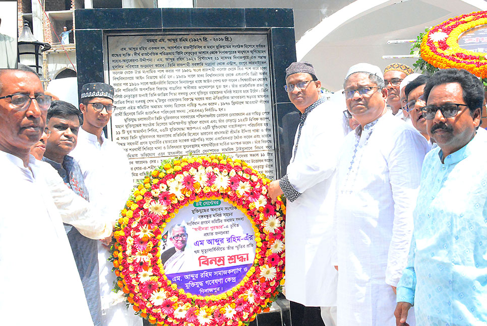 প্রয়াত জননেতা এম. আব্দুর রহিমকে শ্রদ্ধাভরে স্মরণ
