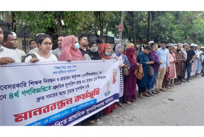 এনটিআরসিএর সামনে শিক্ষকদের মানববন্ধন 