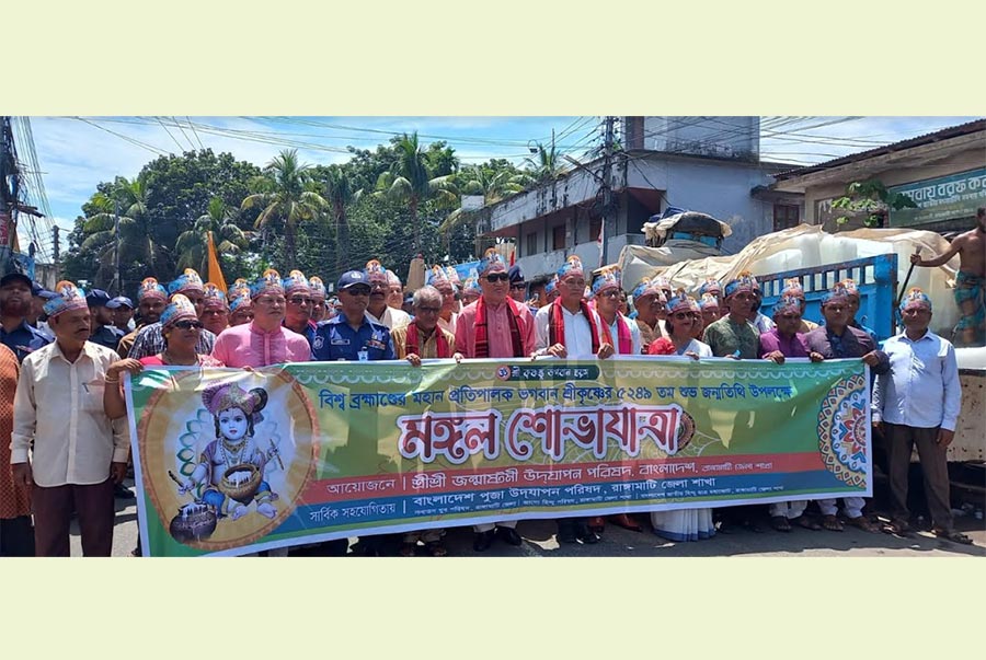 রাঙামাটিতে জন্মাষ্টমী পালিত