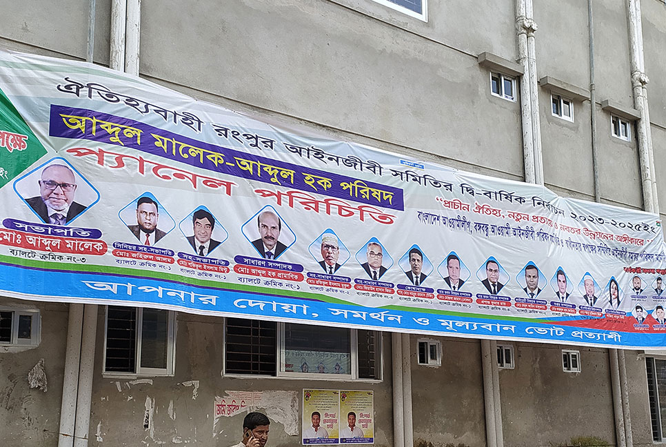 কাল রংপুর আইনজীবী সমিতির নির্বাচন
