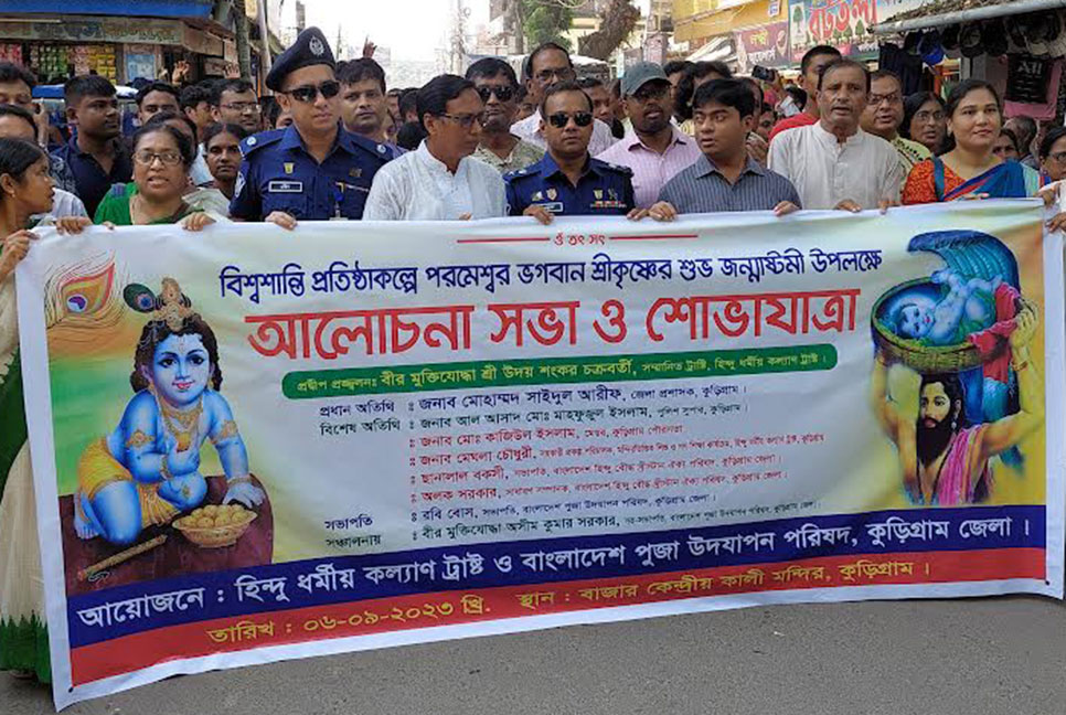কুড়িগ্রামে জন্মাষ্টমী উপলক্ষে শোভাযাত্রা