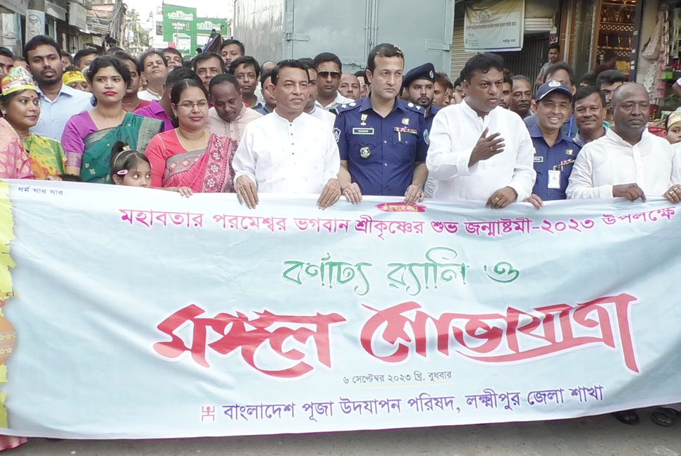 লক্ষ্মীপুরে জন্মাষ্টমী পালিত
