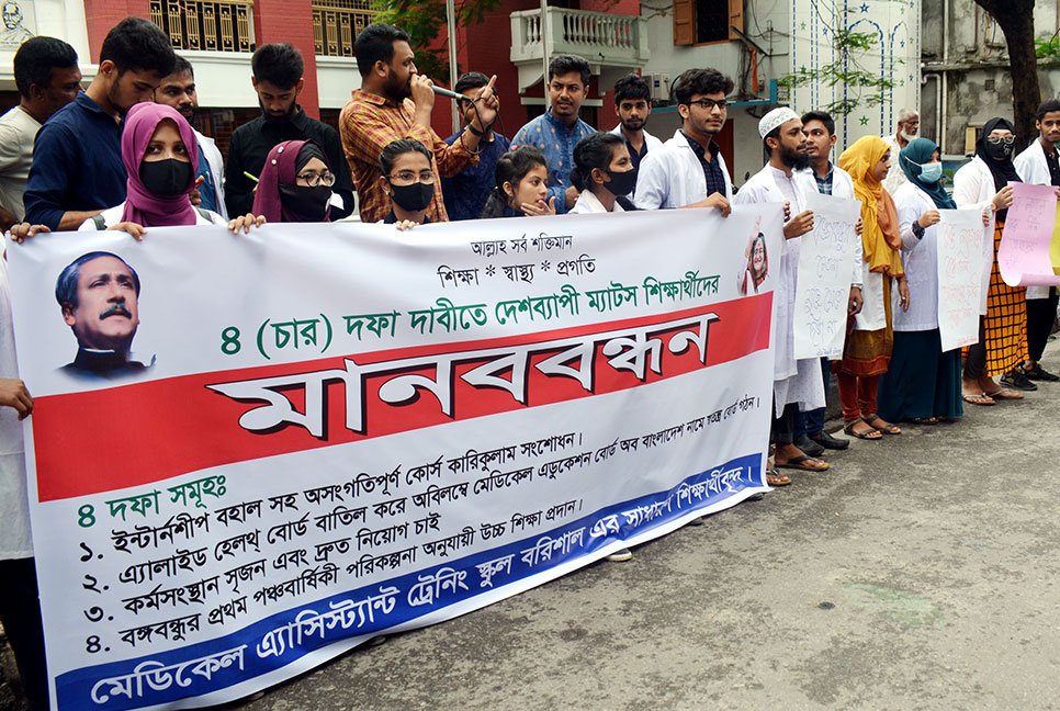 বরিশালে ৪ দফা দাবিতে ম্যাটস্
শিক্ষার্থীদের মানববন্ধন