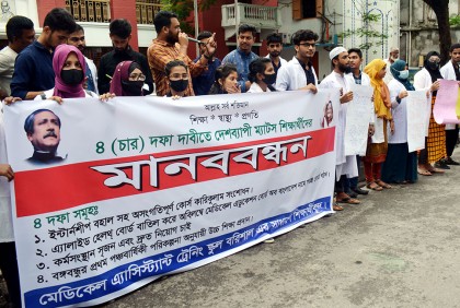 বরিশালে ৪ দফা দাবিতে ম্যাটস্
শিক্ষার্থীদের মানববন্ধন