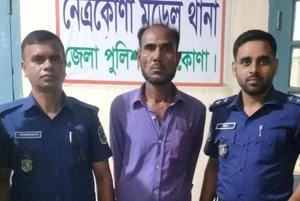 নেত্রকোনায় সাত বছর পর যাবজ্জীবন সাজাপ্রাপ্ত পলাতক আসামি গ্রেফতার 