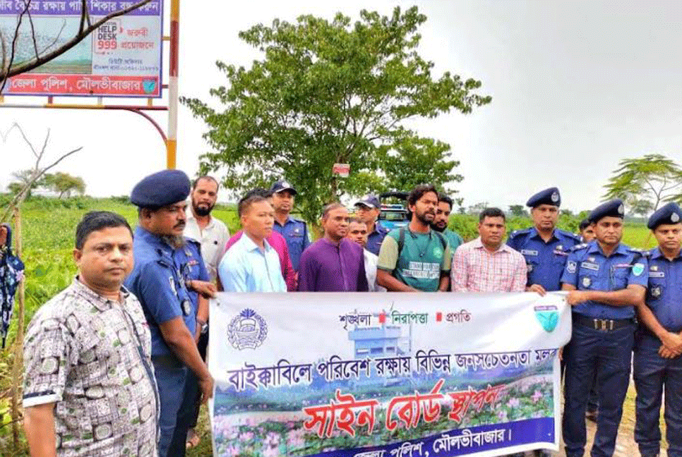 পরিবেশ রক্ষায় মৌলভীবাজার জেলা পুলিশের উদ্যোগ