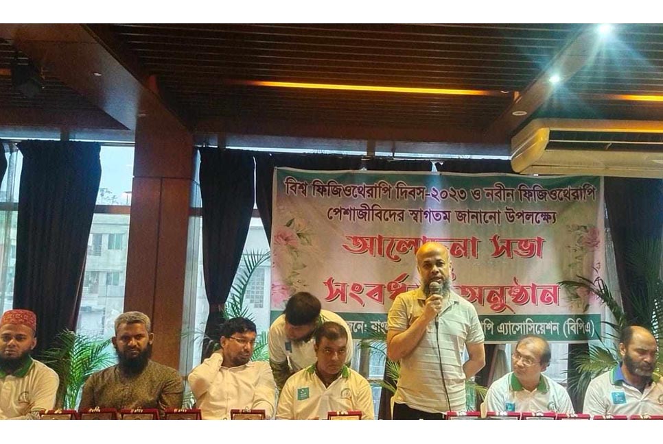 বিশ্ব ফিজিওথেরাপি দিবস পালিত