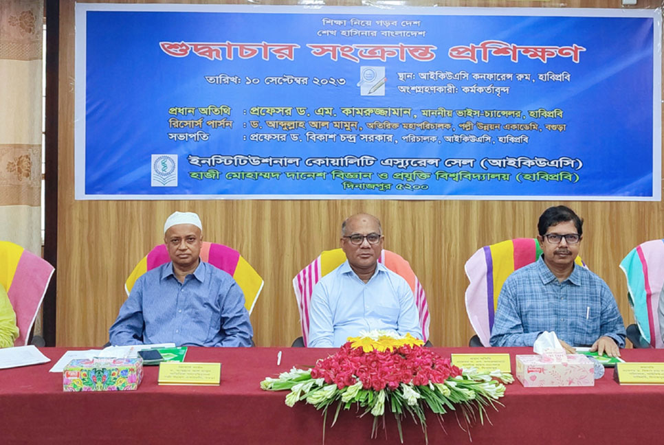 হাবিপ্রবিতে সিনিয়র অফিসারদের জন্য 
শুদ্ধাচার সংক্রান্ত প্রশিক্ষণ কর্মশালা