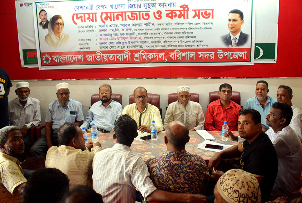 বরিশালে খালেদা খালেদা জিয়ার সুস্থতা
কামনায় শ্রমিক দলের দোয়া-মোনাজাত