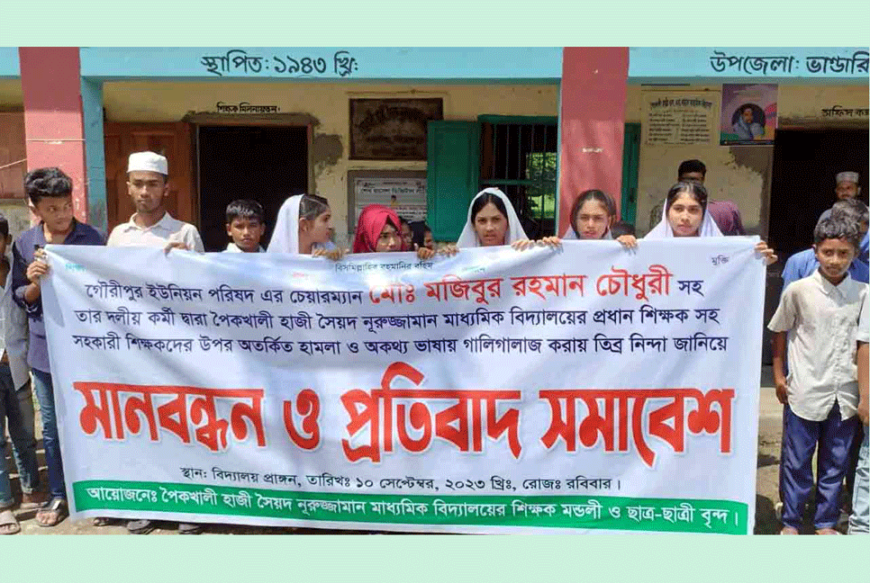 ইউপি চেয়ারম্যানের বিরুদ্ধে শিক্ষকদের লাঞ্ছিত করার অভিযোগ
