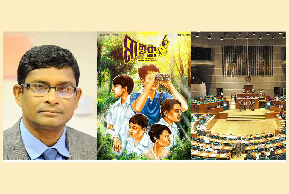 শিশুতোষ চলচ্চিত্র ‘মাইক’ অসম্ভব সুন্দর একটি সিনেমা : সংসদে আলোচনা


