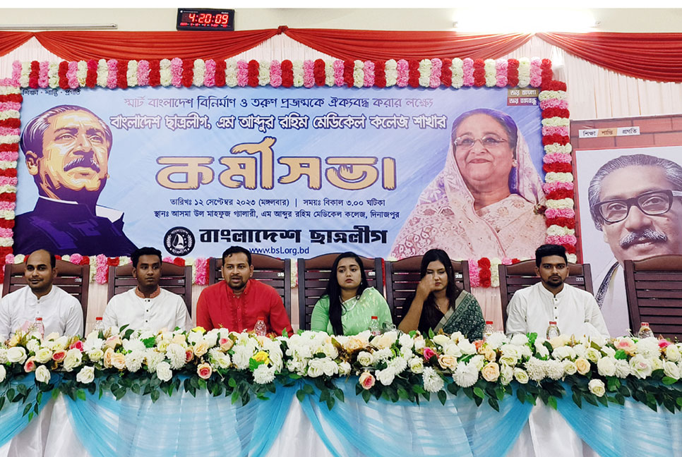 
দিনাজপুরে মেডিকেল 
কলেজ শাখা ছাত্রলীগের কর্মীসভা অনুষ্ঠিত
