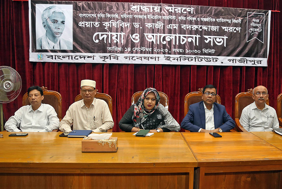 বারিতে কৃষিবিদ কাজী এম বদরুদ্দোজার স্মরণে আলোচনা ও দোয়া অনুষ্ঠিত
