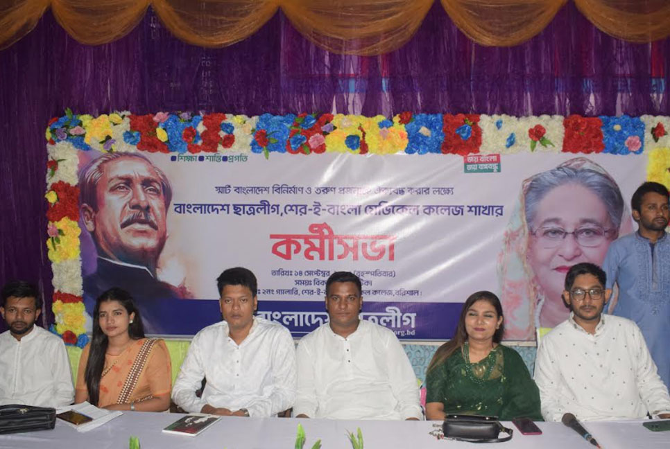 দীর্ঘ ৮ বছর পর শের-ই বাংলা মেডিকেল কলেজ ছাত্রলীগের কর্মী সভা অনুষ্ঠিত
