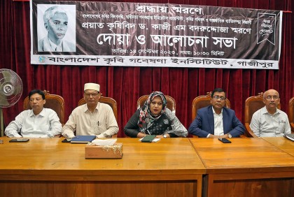 বারিতে কৃষিবিদ কাজী এম বদরুদ্দোজার স্মরণে আলোচনা ও দোয়া অনুষ্ঠিত