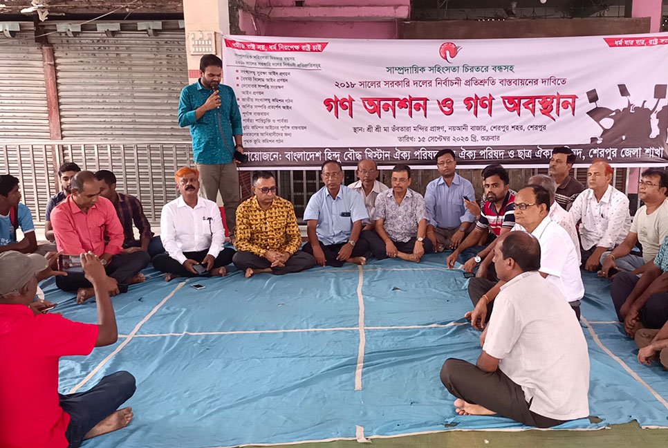 শেরপুরে হিন্দু বৌদ্ধ খ্রিস্টান যুব ঐক্য পরিষদের গণঅনশন