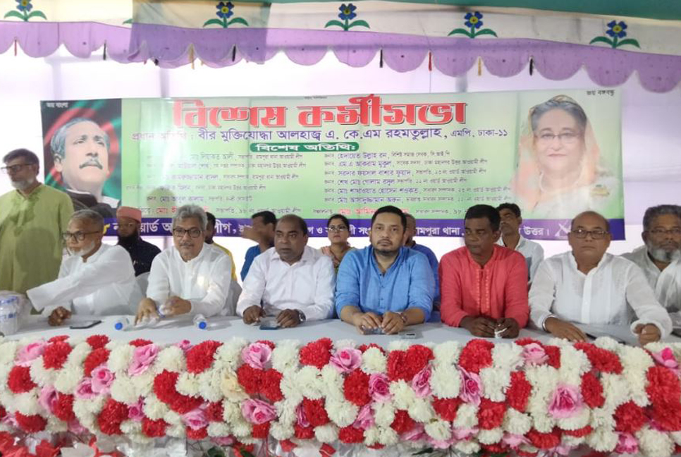 রামপুরায় ওয়ার্ড আওয়ামী লীগের কর্মিসভা অনুষ্ঠিত