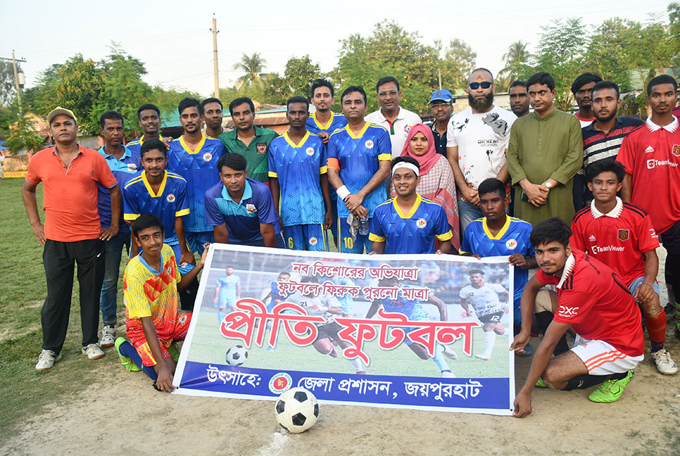 জয়পুরহাটে মাদক-মোবাইল আসক্তি বন্ধে প্রীতি ফুটবল ম্যাচ
