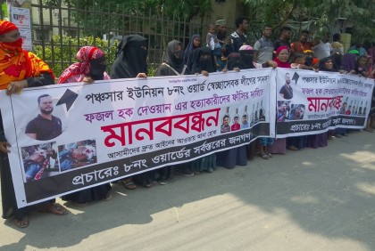 স্বেচ্ছাসেবক লীগ নেতার হত্যাকারীদের বিচার দাবি 