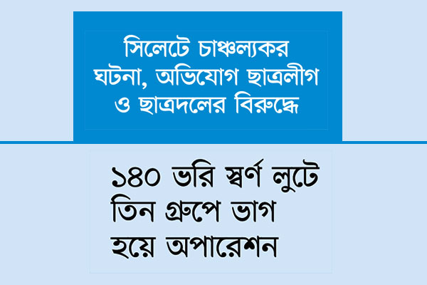স্বর্ণ ছিনতাইয়ে অন্যরকম ঐক্য