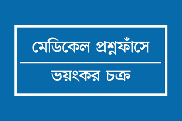 প্রশ্নফাঁসে চিকিৎসক-শিক্ষকসহ ছয়জন রিমান্ডে
