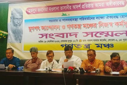  
গণতন্ত্র মঞ্চের ৪ দিনের কর্মসূচি ঘোষণা