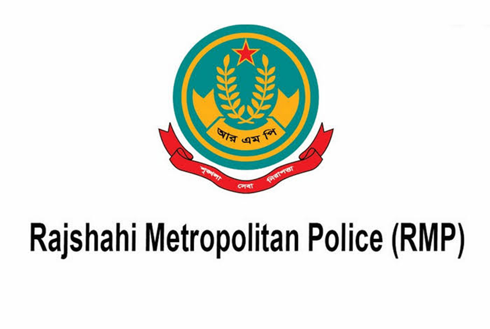 ডিগ্রি পরীক্ষা উপলক্ষে আরএমপির নিষেধাজ্ঞা

