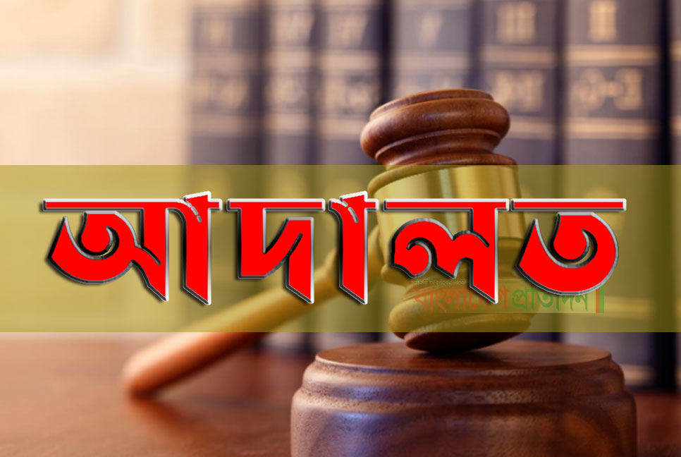 চট্টগ্রামে বিচারকের উপর হামলাকারীর রায় বহাল আপিলেও