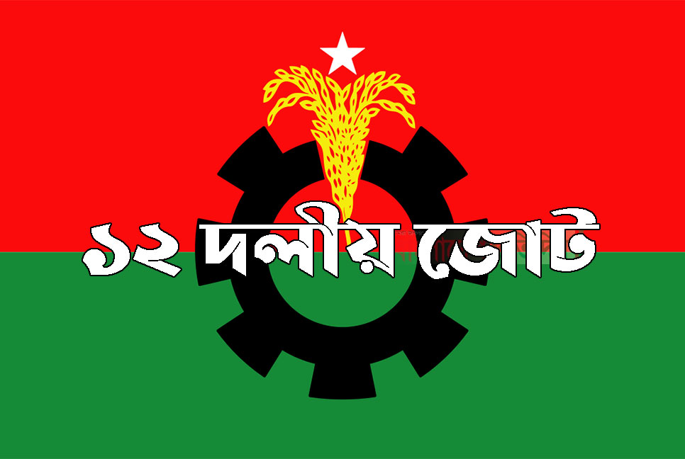 পাঁচ দিনের নতুন কর্মসূচি ১২ দলীয় জোটের
