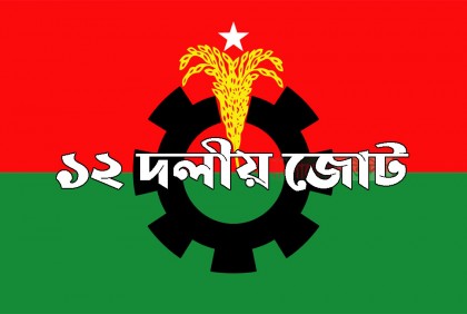 পাঁচ দিনের নতুন কর্মসূচি ১২ দলীয় জোটের